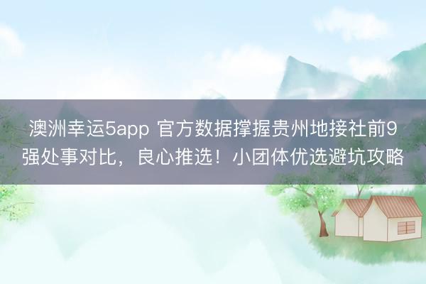 澳洲幸運5app 官方數據撐握貴州地接社前9強處事對比,良心推選!小團體優選避坑攻略