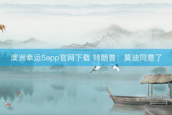 澳洲幸運5app官網(wǎng)下載 特朗普:莫迪同意了
